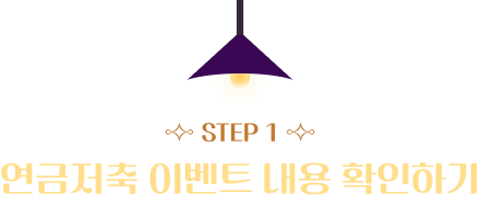 STEP 1 연금저축 이벤트 내용 확인하기