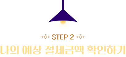 STEP 2 나의 예상 절세금액 확인하기