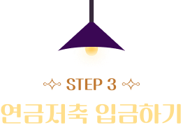 STEP 3 연금저축 이벤트 입금하기