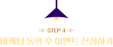 STEP 4 마케팅 동의 후 이벤트 신청하기