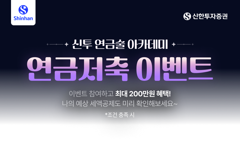 신투 연금술 아카데미 - 연금저축 이벤트