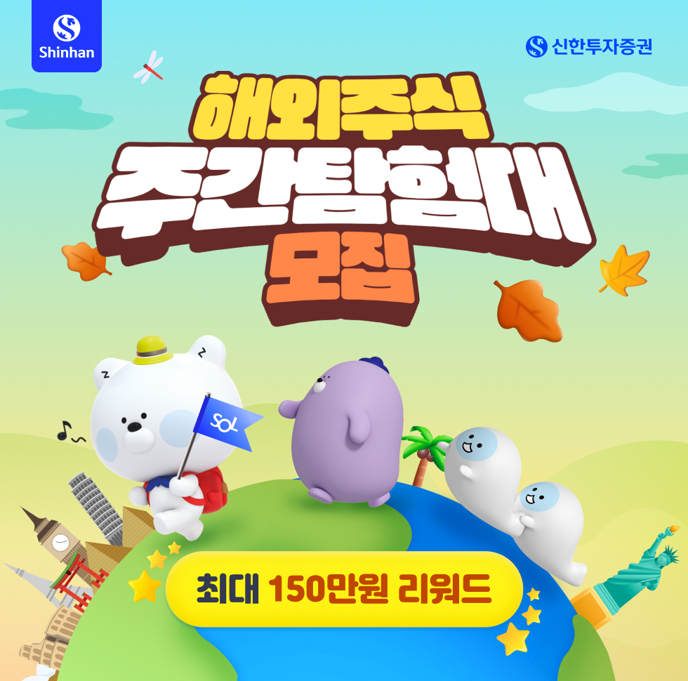 해외주식 주간탐험대 모집 최대 150만원 리워드