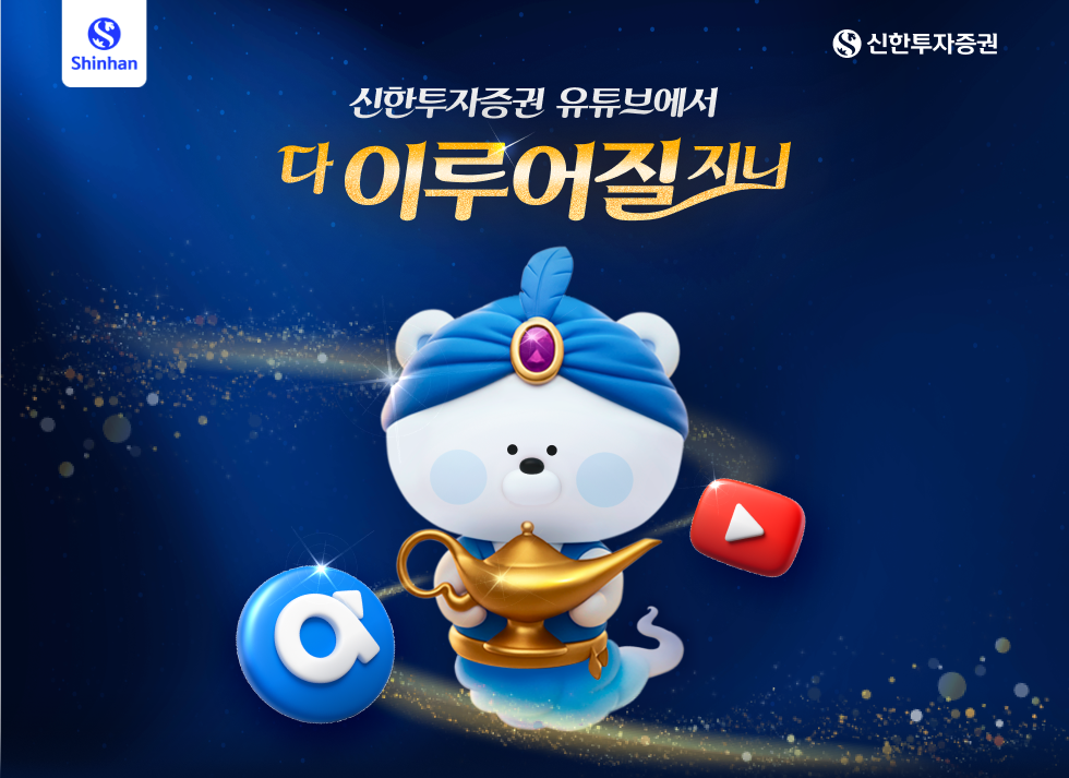 신한투자증권 유튜브에서 다 이뤄질지니
