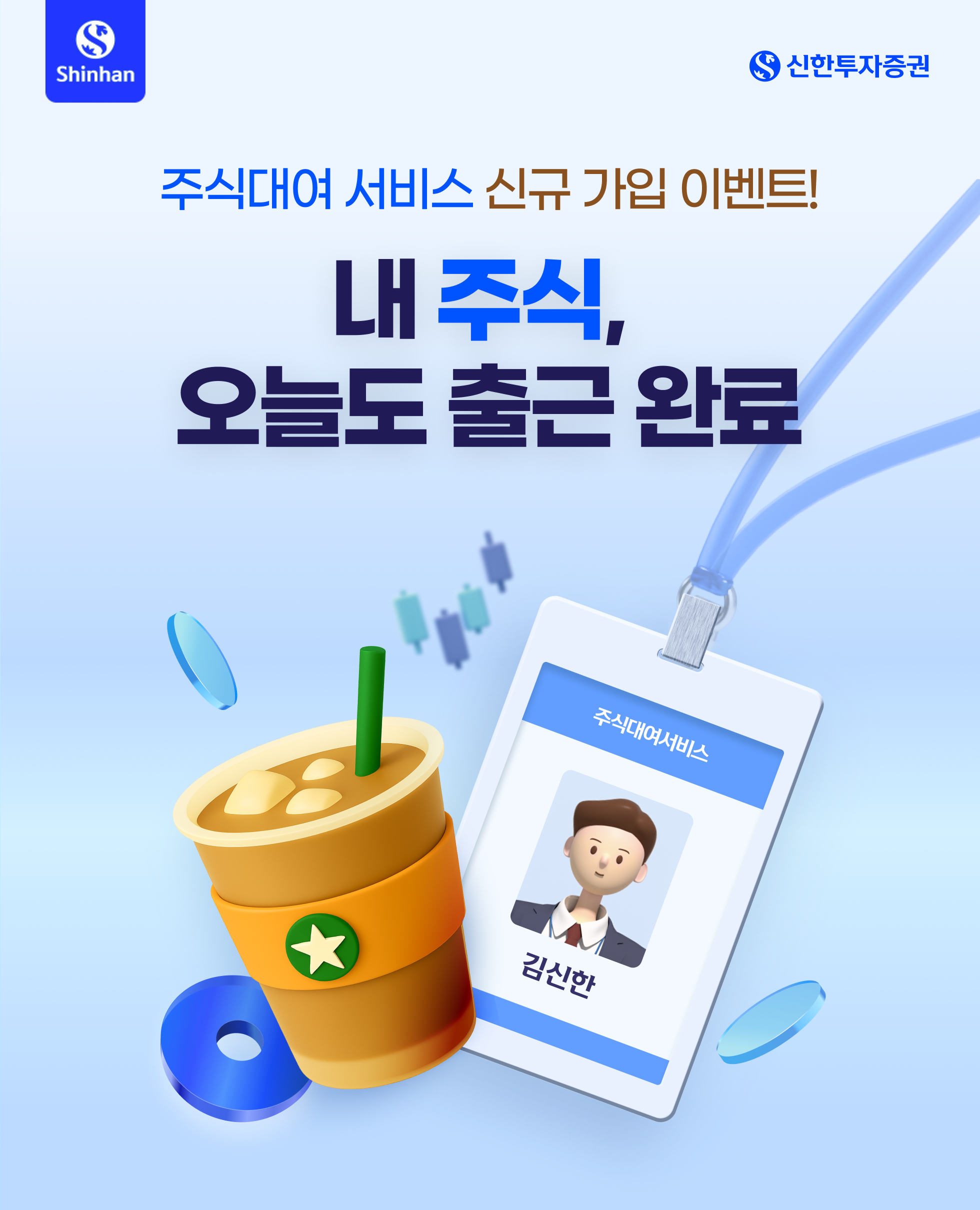 주식대여 서비스 신규 가입 이벤트! 내 주식, 오늘도 출근 완료