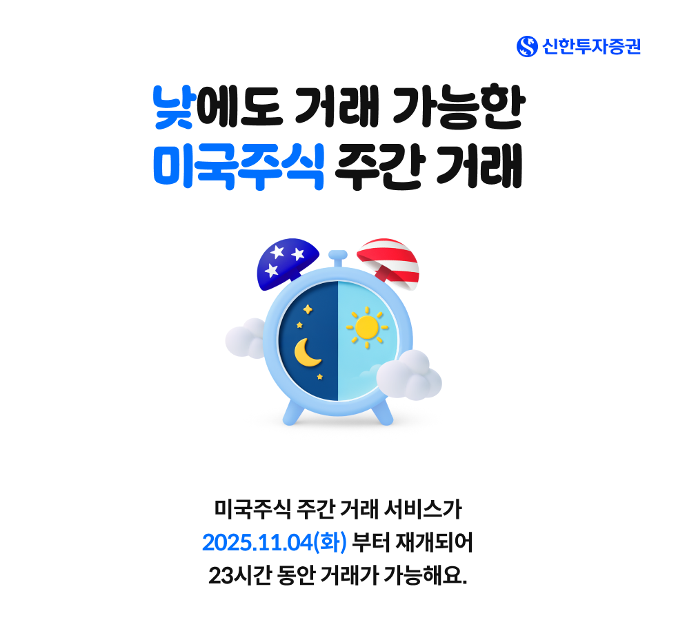 낮에도 거래 가능한 미국주식 주간 거래 미국 주식 주간 거래 서비스가 2025년 11월 04일 화요일부터 재개되어 23시간 동안 거래가 가능합니다.