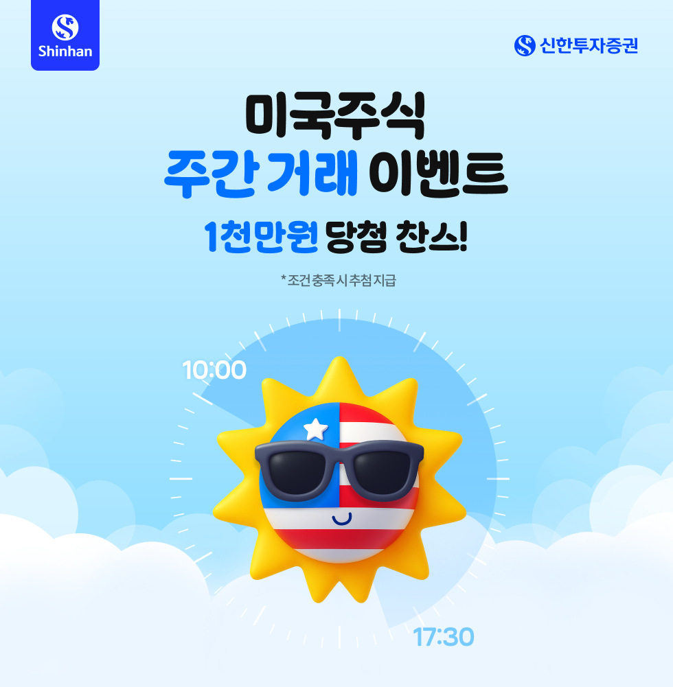 미국 주식 주간 거래 이벤트 1천만 원 당첨 찬스! * 조건 충족 시 추첨 지급