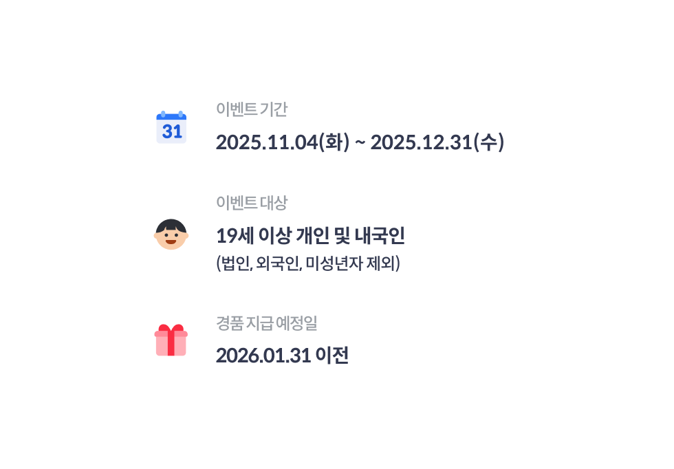 이벤트 기간 2025년 11월 4일 화요일부터 2025년 12월 31일 수요일까지, 이벤트 대상 19세 이상 개인 및 내국인(법인, 외국인, 미성년자 제외)