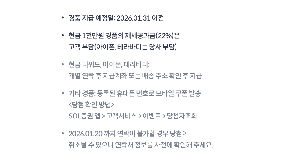 경품 지급 예정일: 2026년 1월 31일 이전