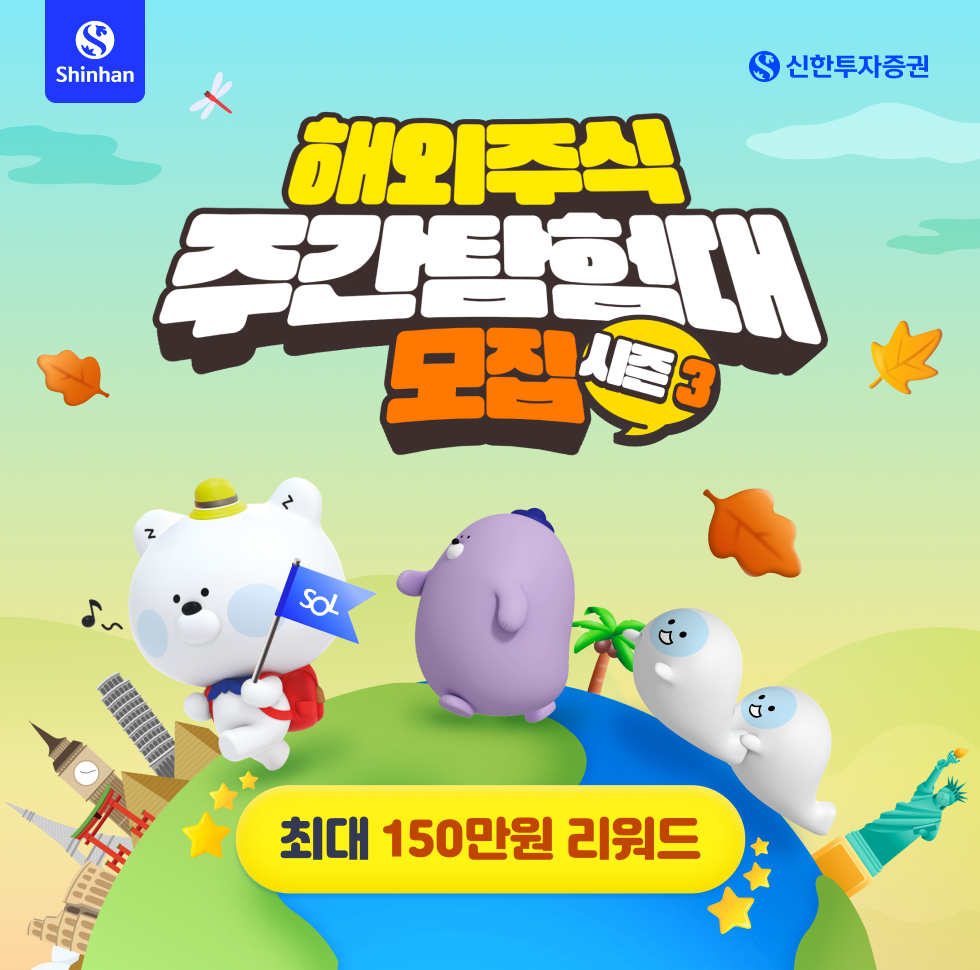 해외주식 주간탐험대 모집 시즌3 최대 150만원 리워드