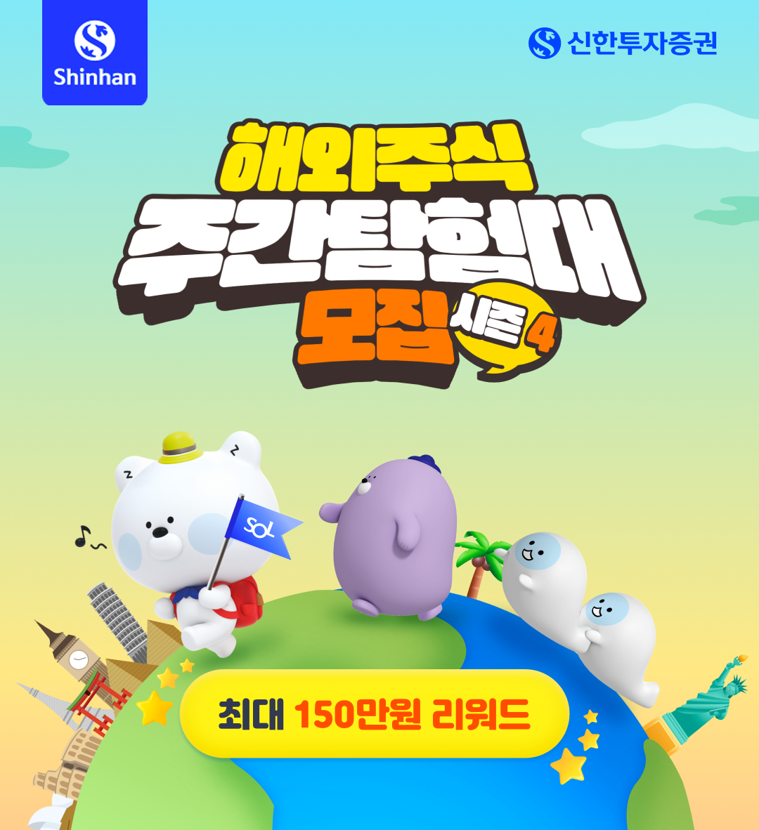 해외주식 주간탐험대 모집 시즌4 최대 150만원 리워드