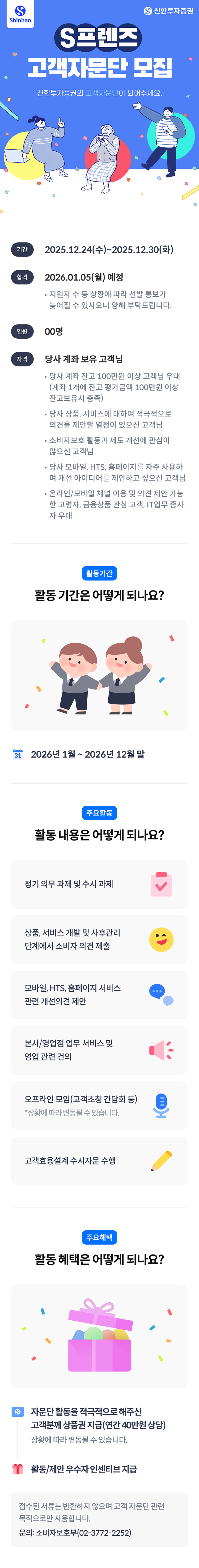 S프렌즈 고객자문단 모집 신한금융투자의 고객자문단이 되어주세요.