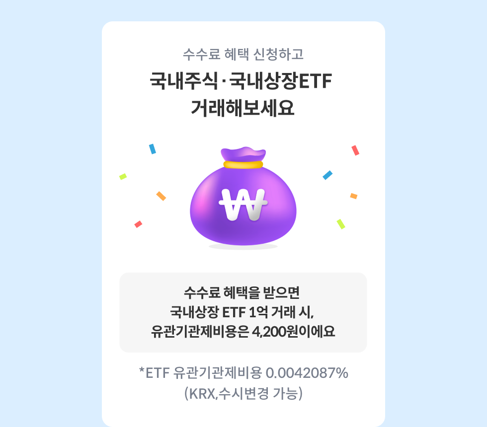 수수료 혜택 신청하고 국내주식, 국내상장ETF 거래해보세요.