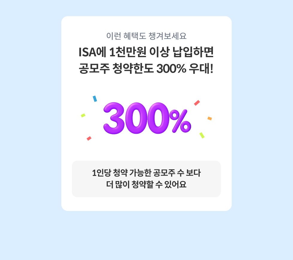 이런 혜택도 챙겨보세요 ISA에 일천만원 이상 납입하면 공모주 청약한도 300% 우대!
