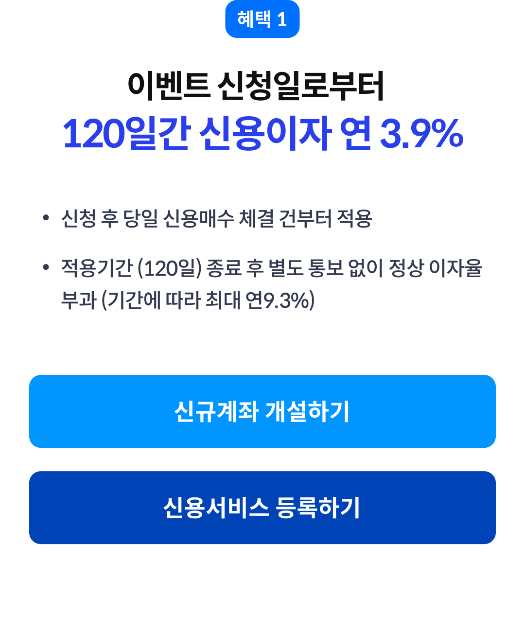 이벤트 신청일로부터 120일간 신용이자 연 3.9%
