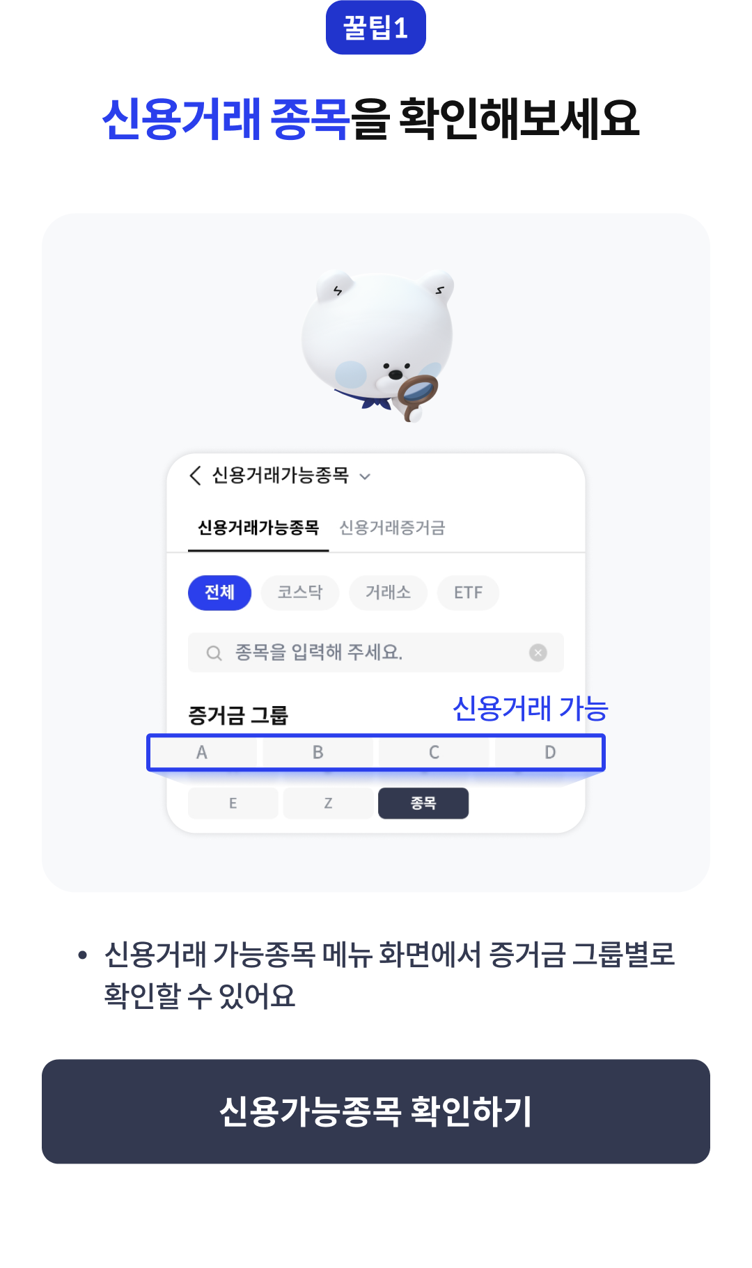 꿀팁1 신용거래종목확인