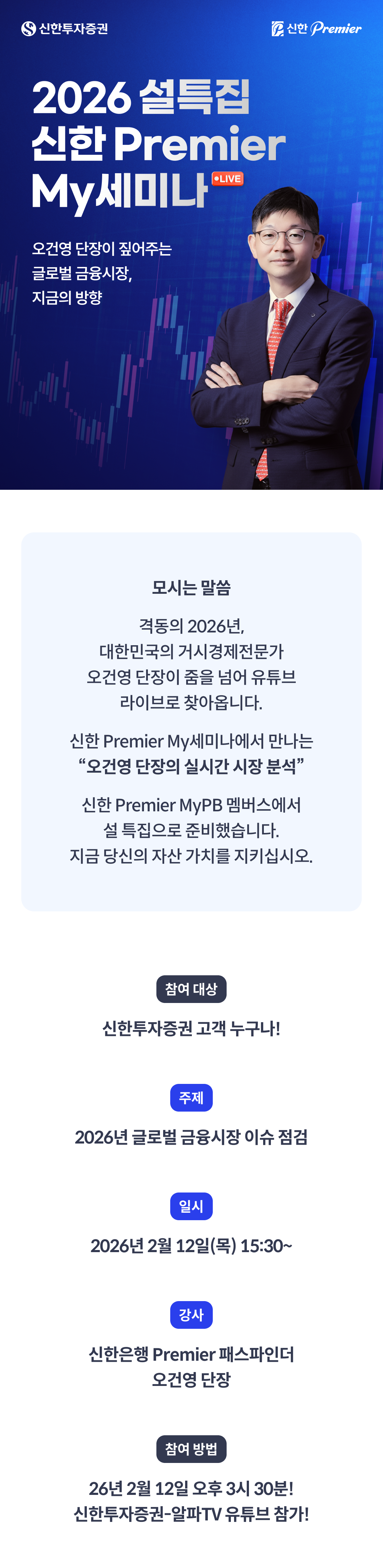 2026년 설특집 신한 Premier My세미나