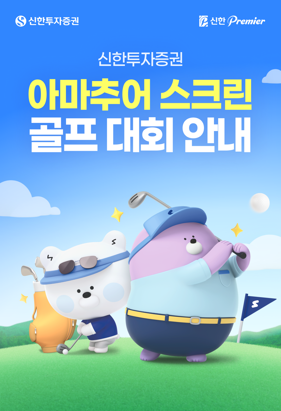 신한투자증권 아마추어 스크린 골프 대회 안내