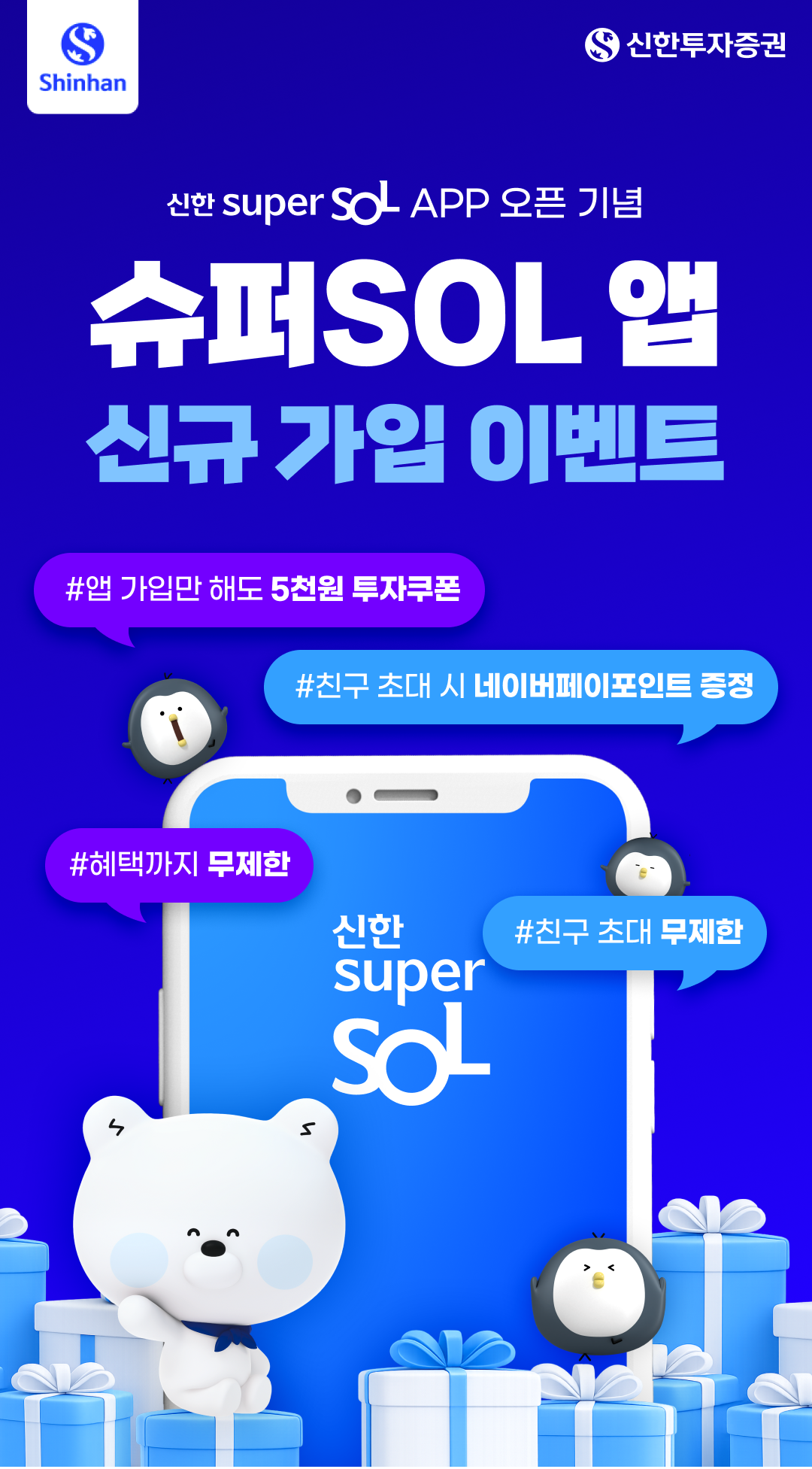 슈퍼SOL 앱 신규 가입 이벤트01