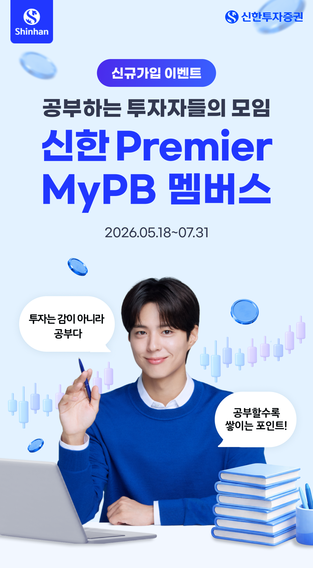 신규가입 이벤트 - 공부하는 투자자들의 모임 신한 Premier MyPB 멤버스