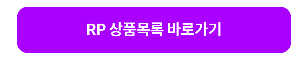RP 상품목록 바로가기