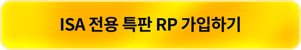ISA 전용 특판 RP 가입하기