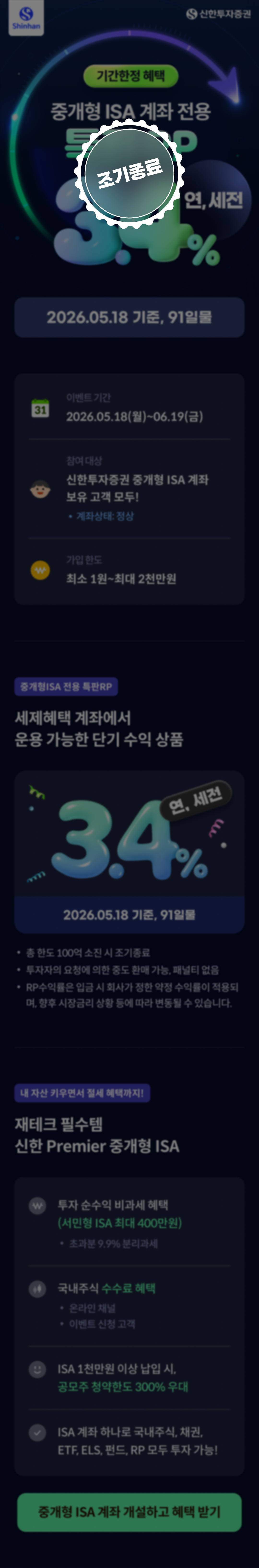 중개형 ISA 특판 RP 3.4% 이벤트 종료
