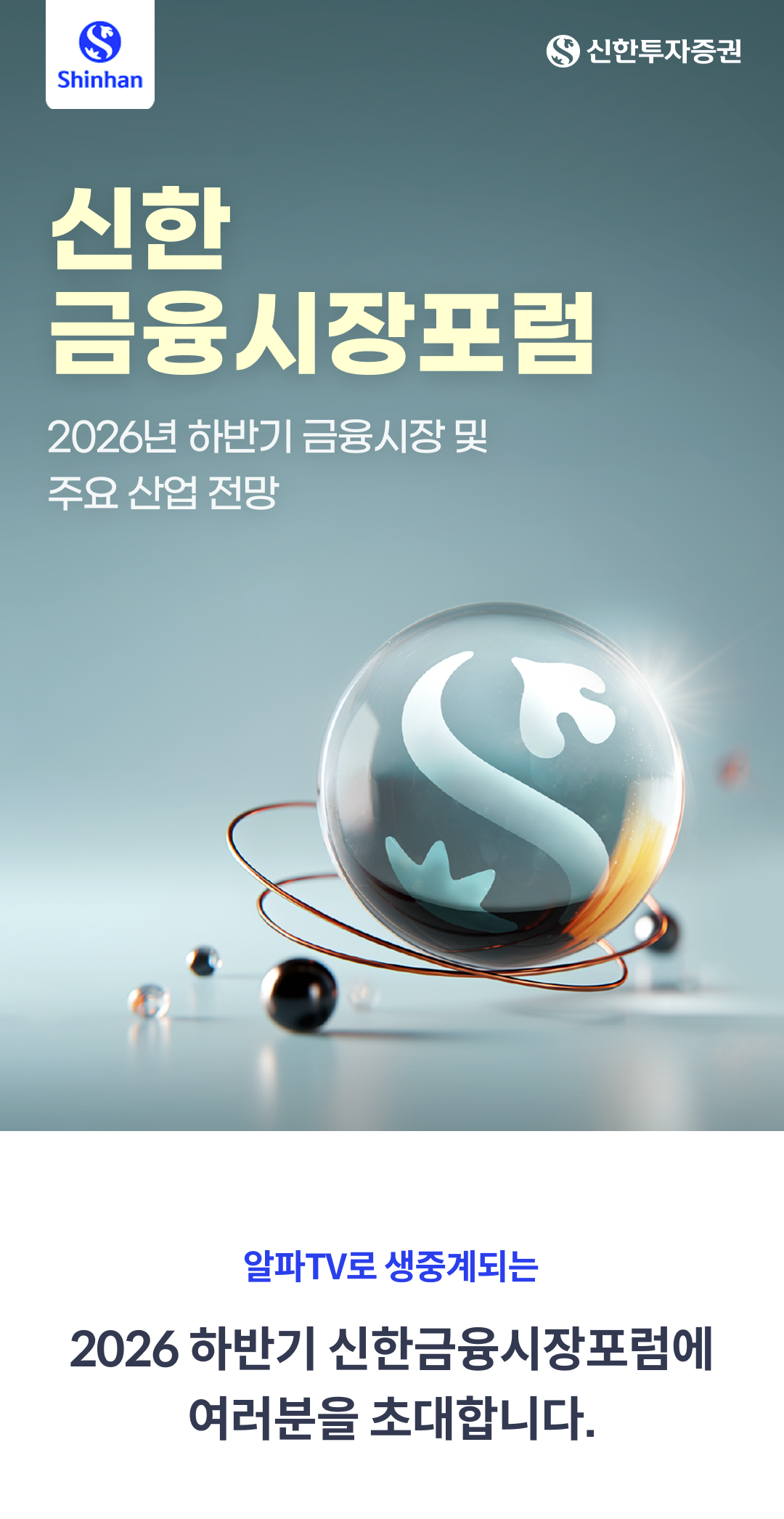 신한금융시장포럼 2026년 01