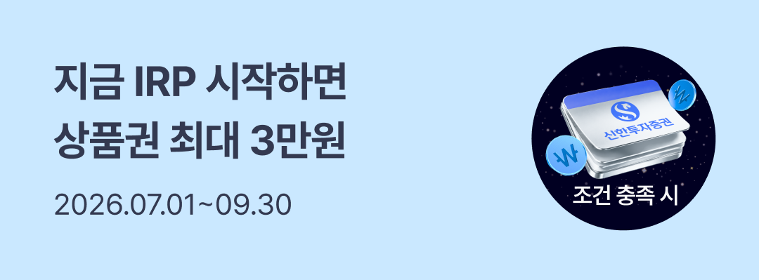 지금 IRP 시작하면 상품권 최대 3만원 2026년 7월 1일 부터 9월 30일까지 * 조건 충족시