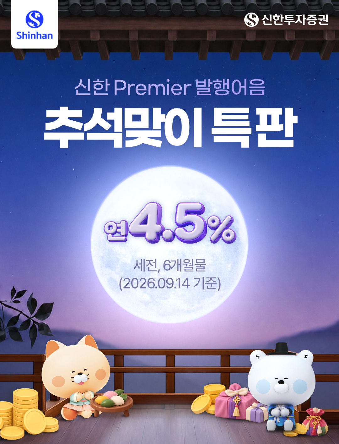 신한 Premier 발행어음 추석맞이 특판