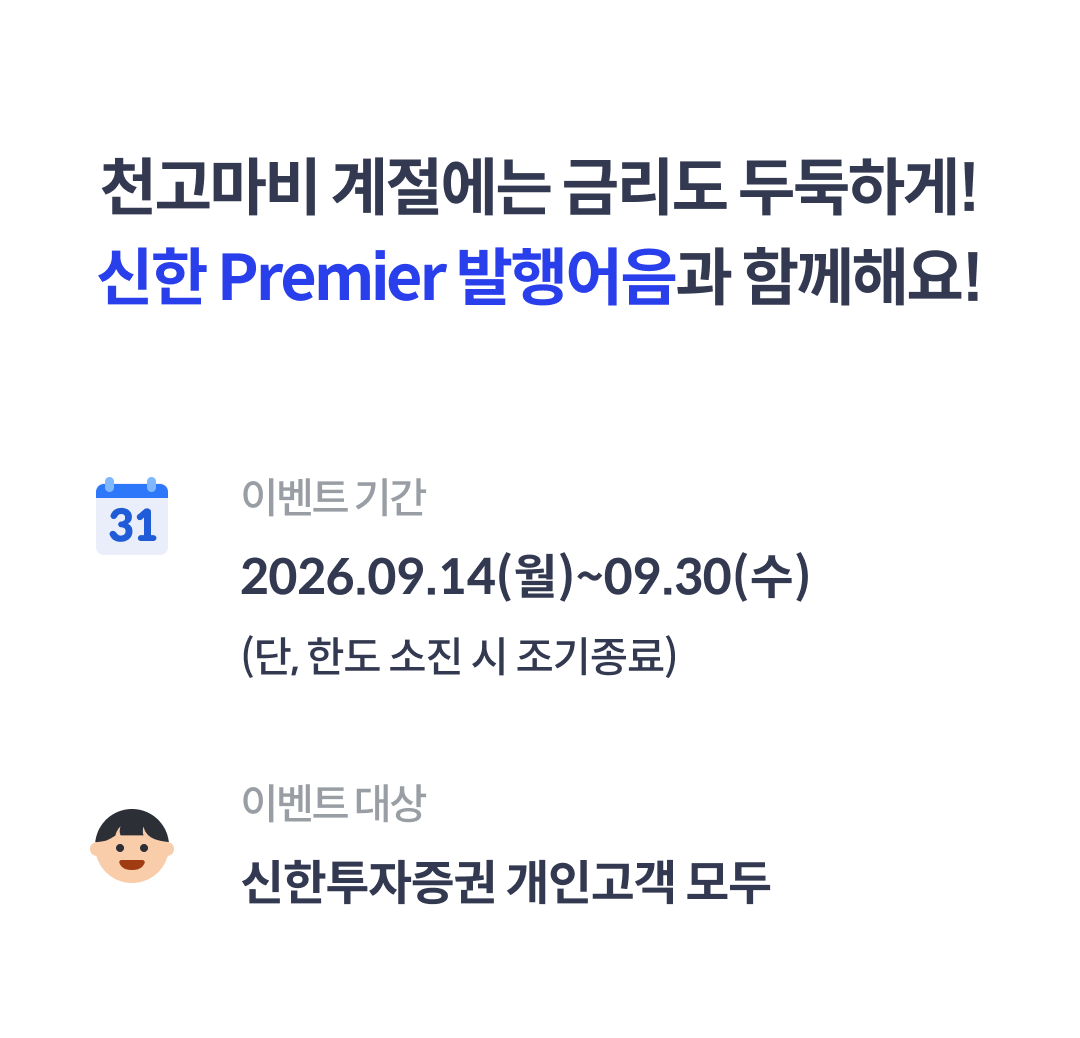 천고마비 계절에는 금리도 두둑하게! 신한 Premier 발행어음과 함께해요!