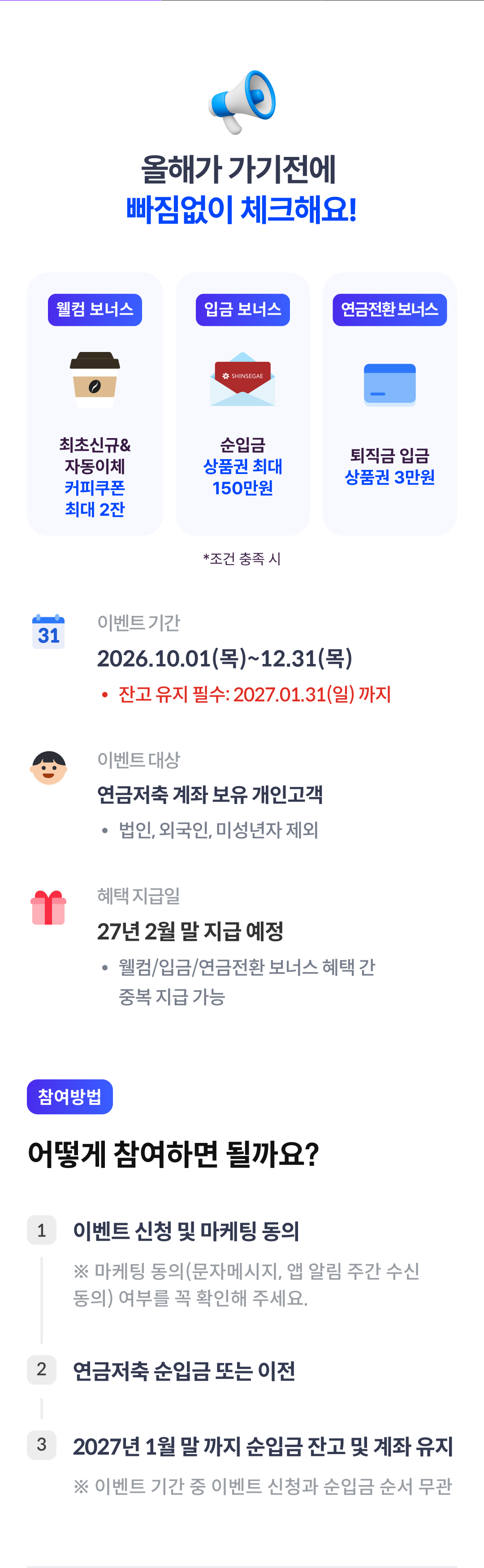이벤트 기간, 대상, 혜택지급일 및 참여방법