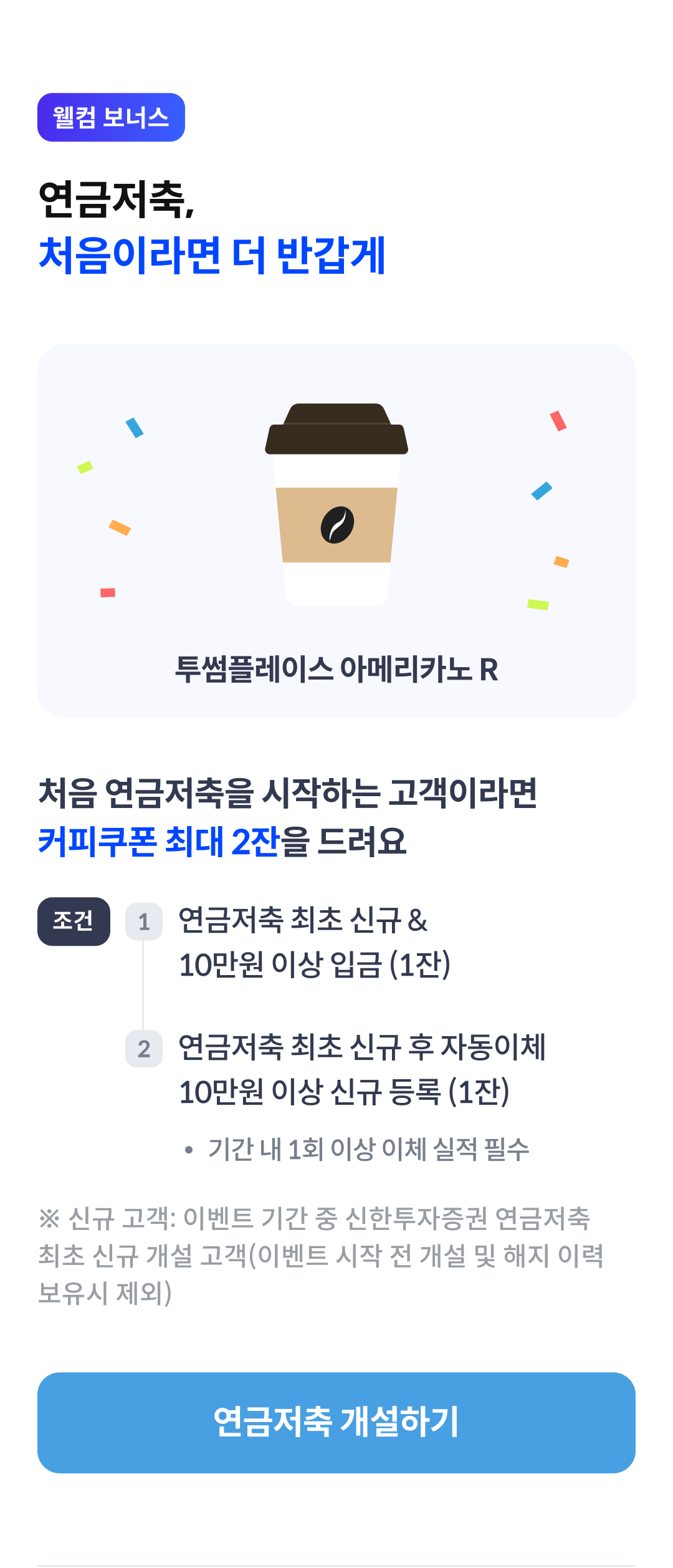 웰컴보너스