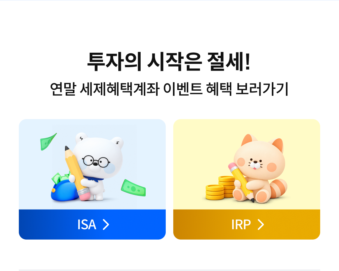 투자의 끝은 절세