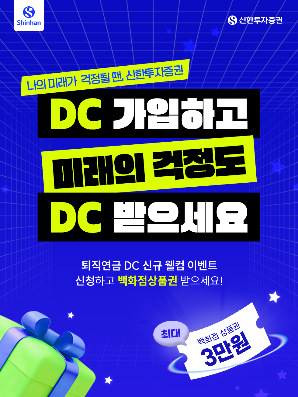 나의 미래가 걱정될 땐, 신한투자증권 DC 가입하고 미래의 걱정도 DC 받아가세요