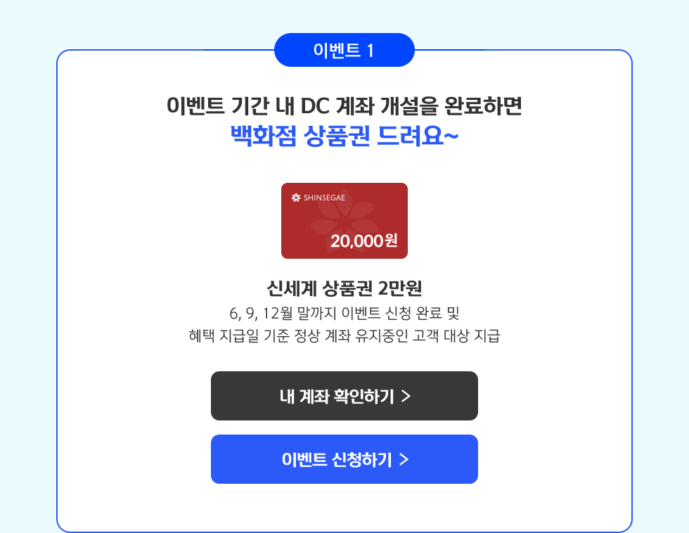 이벤트 기간 내 DC 계좌 개설을 완료하면 백화점 상품권 드려요~