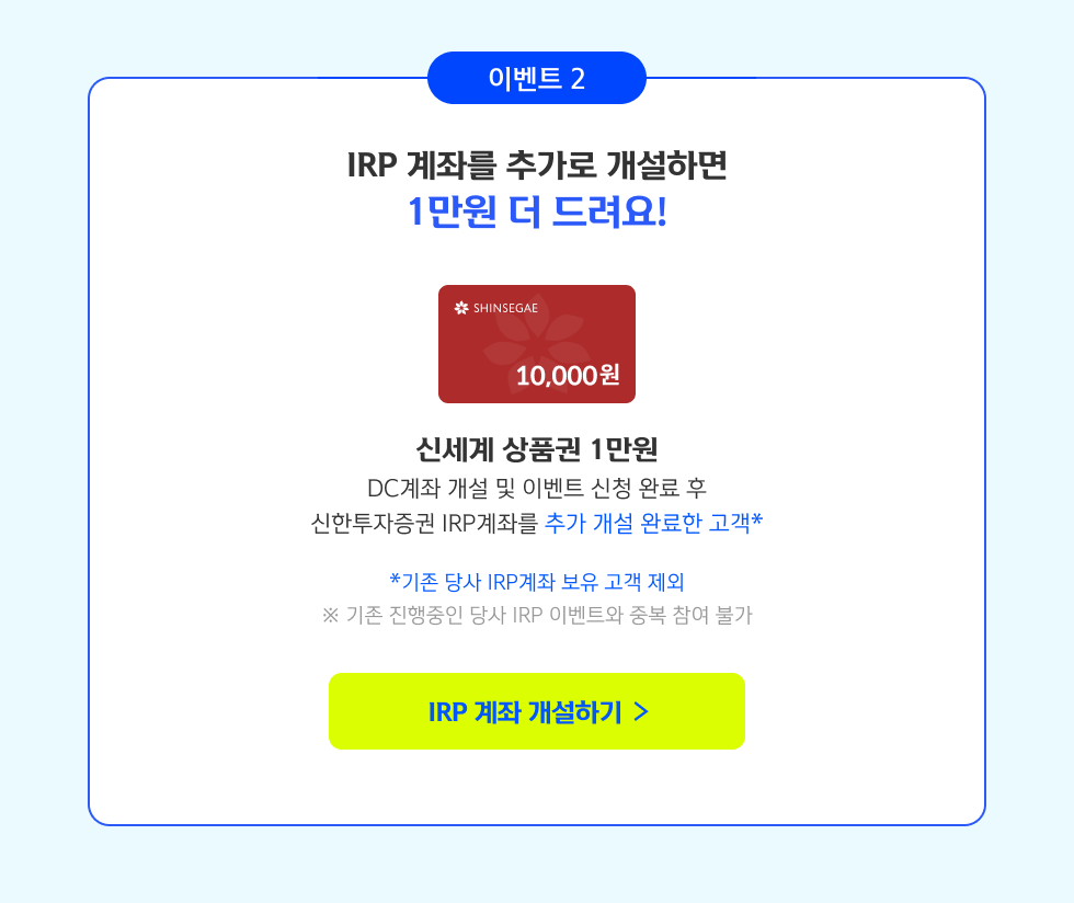 이벤트 2 IRP 계좌를 추가로 개설하면 1만원 더 드려요!