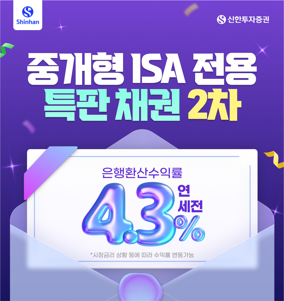중개형ISA 전용 특판 채권 2차 이벤트