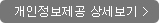개인정보제공 상세보기