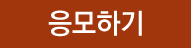 응모하기