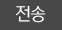 전송