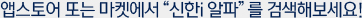 앱스토어 또는 마켓에서 “신한i 알파”를 검색해보세요!