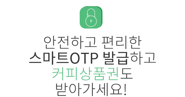 안전하고 편리한 스마트OTP 발급하고 커피상품권도 받아가세요!