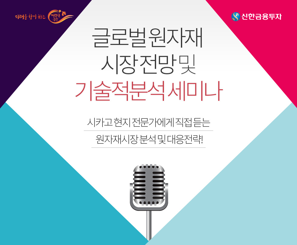 글로벌 원자재 시장 전망 및 기술적분석 세미나 - 시카고 현지 전문가에게 직접 듣는 원자재시장 분석 및 대응전략!