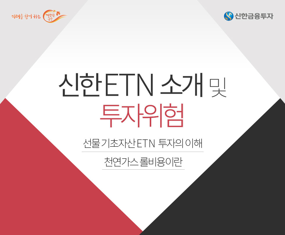 신한ETN 소개 및 투자위험