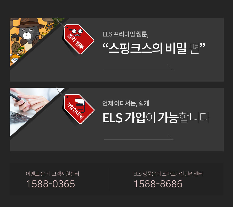 ELS 프리미엄 웹툰,“스핑크스의 비밀 편, 언제 어디서든, 쉽게 ELS 가입이 가능합니다/이벤트 문의  고객지원센터 1588-0365,ELS 상품문의 스마트자산관리센터 1588-8686