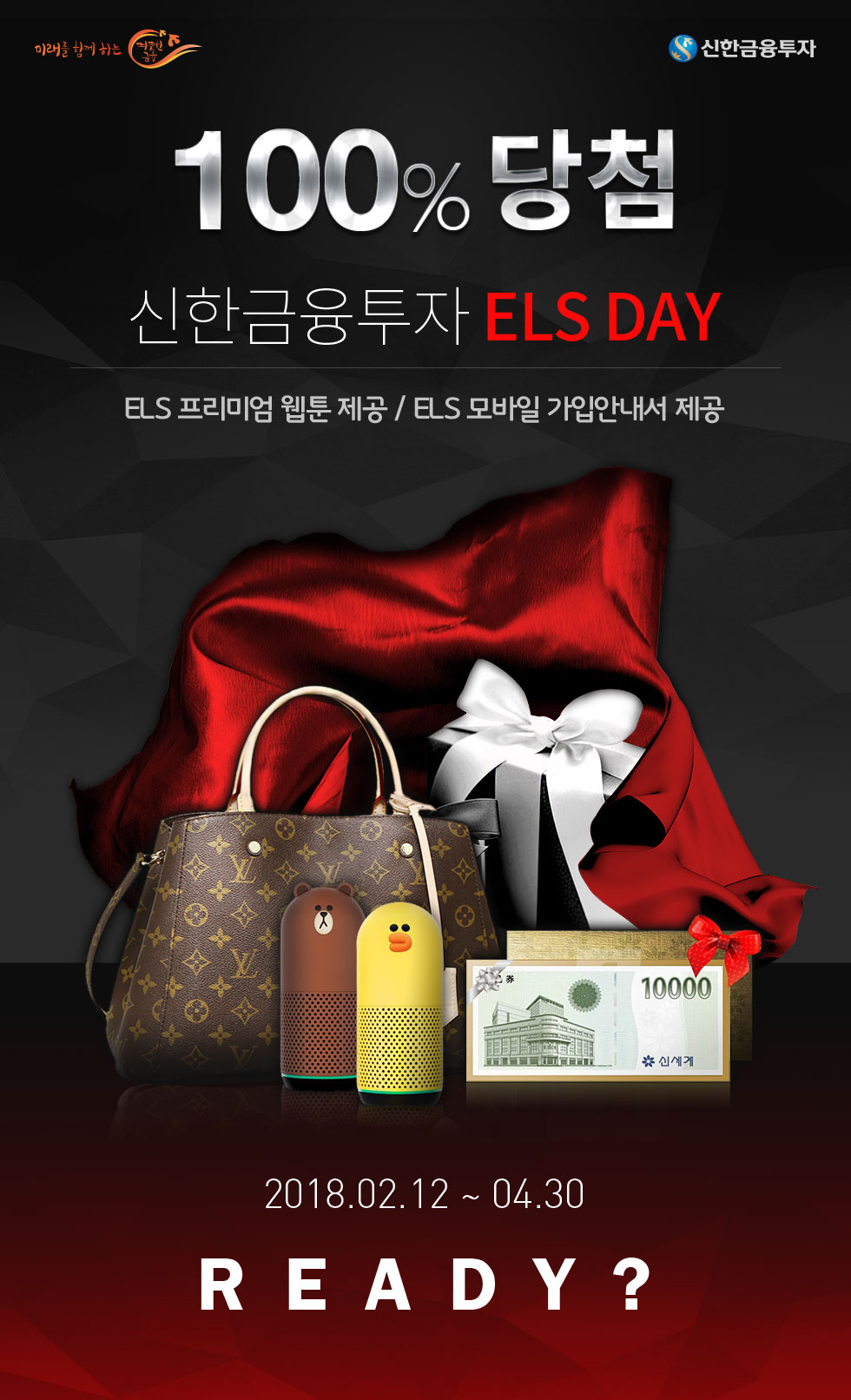 100%당첨 신한금융투자 ELS DAY - ELS 프리미엄 웹툰 제공 / ELS 모바일 가입안내서 제공 / 2018.02.12 ~ 04.30 READY ?