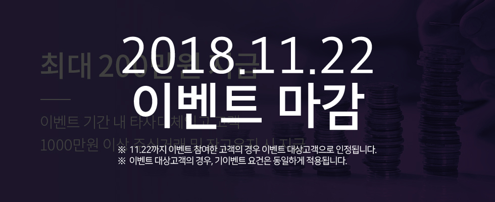 최대 200만원 지급 - 이벤트 기간 내 타사대체입고 고객 1000만원 이상 주식거래 및 잔고유지 시 지급