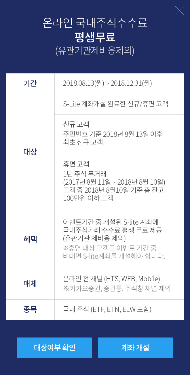 온라인 국내주식수수료 평생무료(유관기관제비용제외)