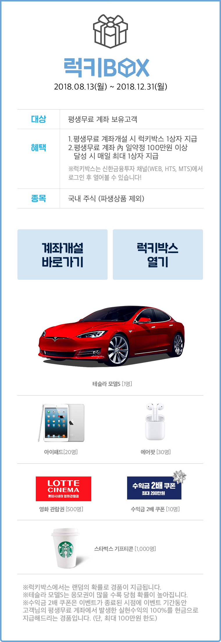 럭키BOX - 기간 : 2018.08.13(월) ~ 2018.12.31(월)