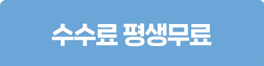 수수료 평생무료